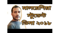 Malaysia Student Visa 2018 | মালয়েশিয়া স্টুডেন্ট ভিসা ২০১৮ Malaysia Student Visa 2018 | মালয়েশিয়া স্টুডেন্ট ভিসা ২০১৮
