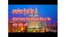 মালয়েশিয়া স্টুডেন্ট ভিসা. Malaysia Student Visa Information. মালয়েশিয়া স্টুডেন্ট ভিসা. Malaysia Student Visa Information.