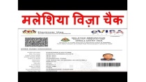 Malaysia visa Status, Malaysia Visa Check, Malaysia Visa Validity Status 2018, Malaysia Visa Track Malaysia visa Status, Malaysia Visa Check, Malaysia Visa Validity Status 2018, Malaysia Visa Track