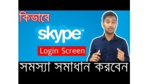 How To Fix Skype login screen problem | Bangla Tutorial How To Fix Skype login screen problem | Bangla Tutorial